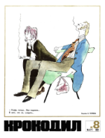 Обложка для Крокодил, 1972 , № 08.pdf